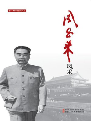 cover image of 周恩来风采